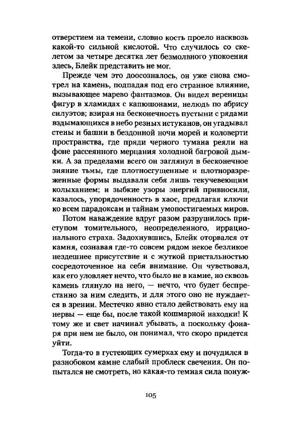 Говард Лавкрафт - Некрономикон. Избранные произведения - Страница № 106