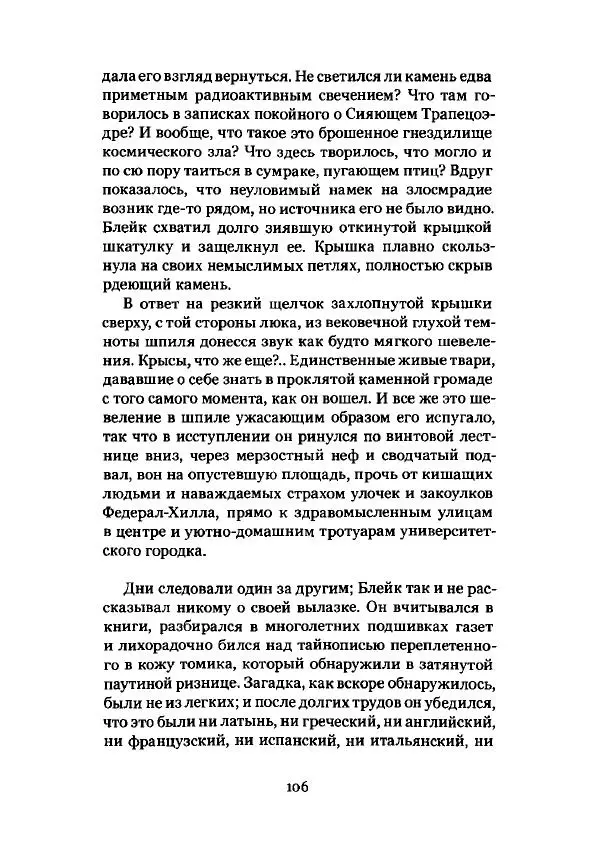 Говард Лавкрафт - Некрономикон. Избранные произведения - Страница № 107