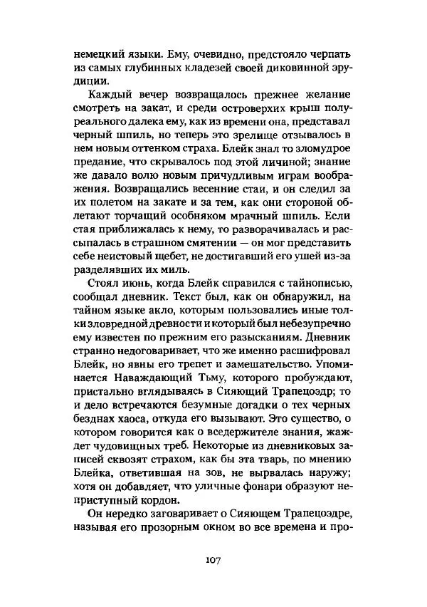 Говард Лавкрафт - Некрономикон. Избранные произведения - Страница № 108