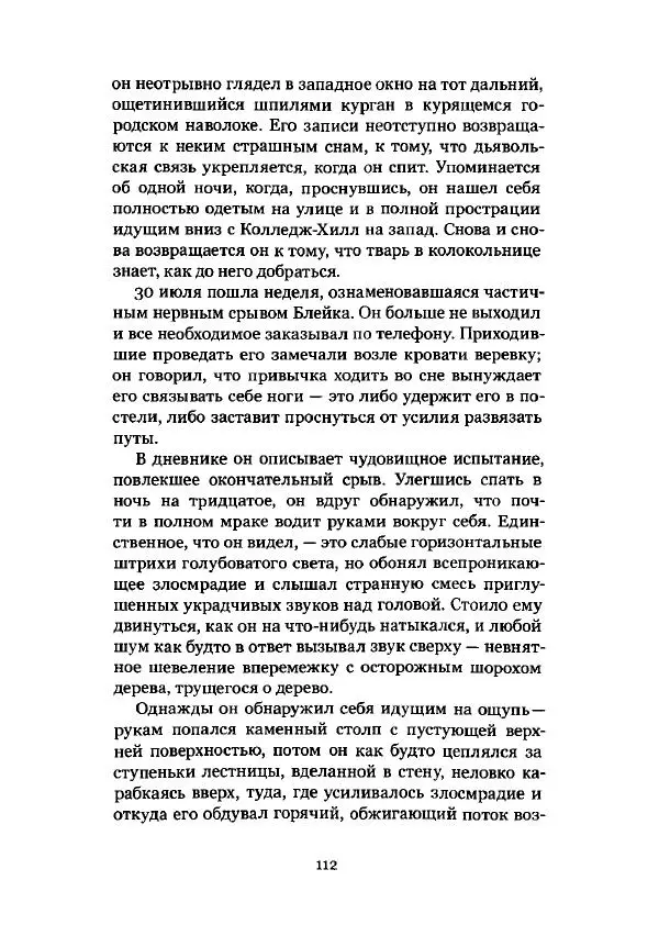 Говард Лавкрафт - Некрономикон. Избранные произведения - Страница № 113