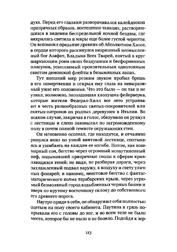 Говард Лавкрафт - Некрономикон. Избранные произведения - Страница № 114