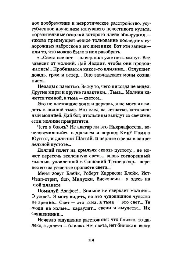 Говард Лавкрафт - Некрономикон. Избранные произведения - Страница № 120