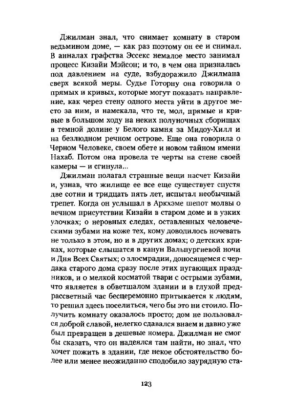 Говард Лавкрафт - Некрономикон. Избранные произведения - Страница № 124
