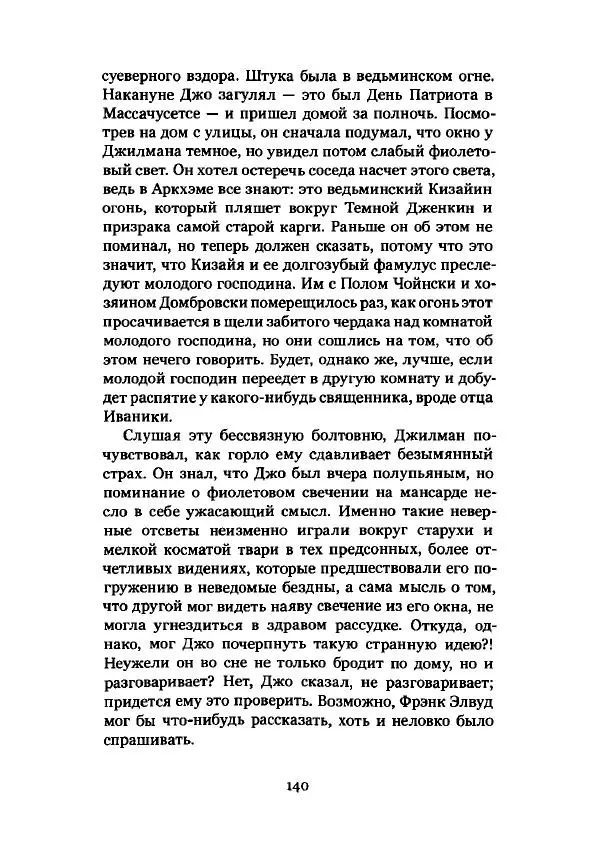 Говард Лавкрафт - Некрономикон. Избранные произведения - Страница № 141