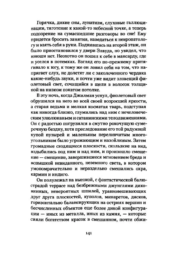 Говард Лавкрафт - Некрономикон. Избранные произведения - Страница № 142