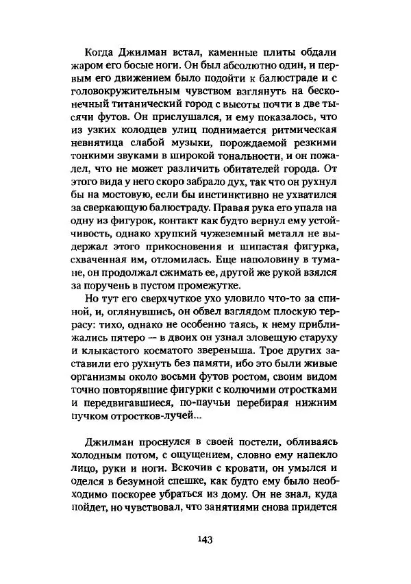 Говард Лавкрафт - Некрономикон. Избранные произведения - Страница № 144