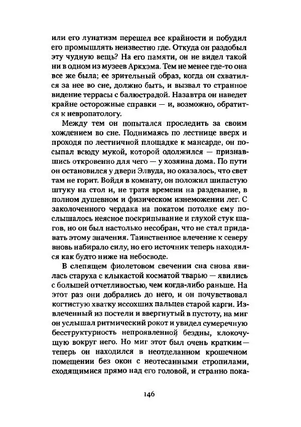 Говард Лавкрафт - Некрономикон. Избранные произведения - Страница № 147