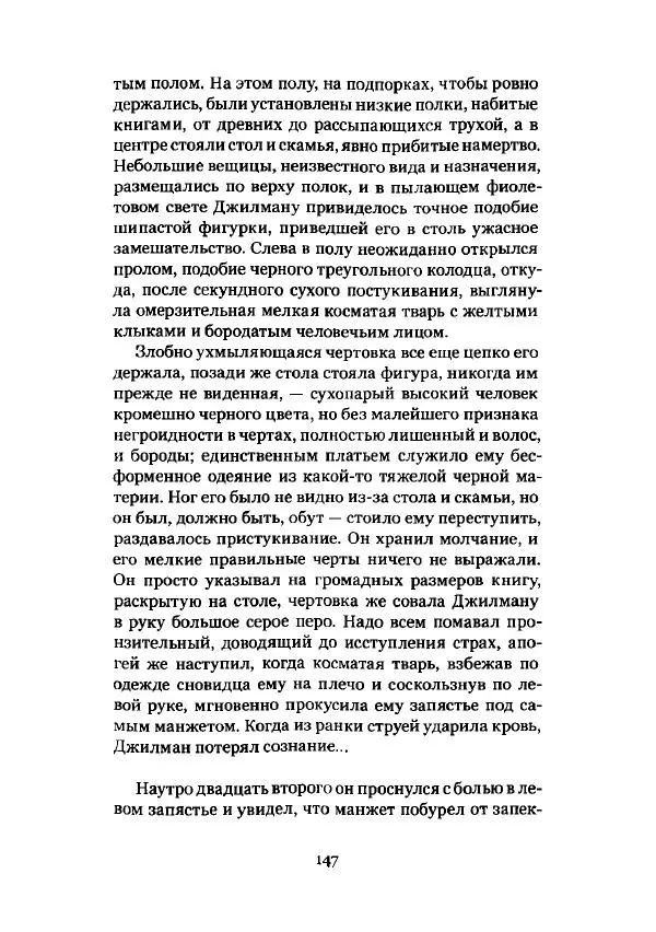 Говард Лавкрафт - Некрономикон. Избранные произведения - Страница № 148