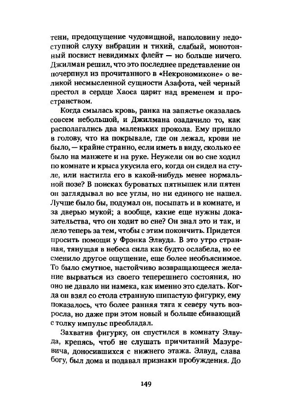 Говард Лавкрафт - Некрономикон. Избранные произведения - Страница № 150