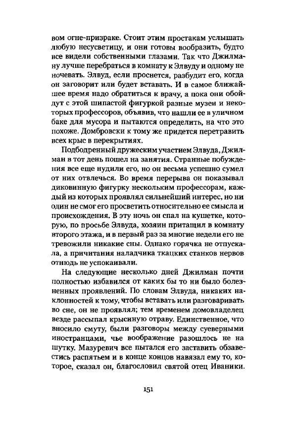 Говард Лавкрафт - Некрономикон. Избранные произведения - Страница № 152