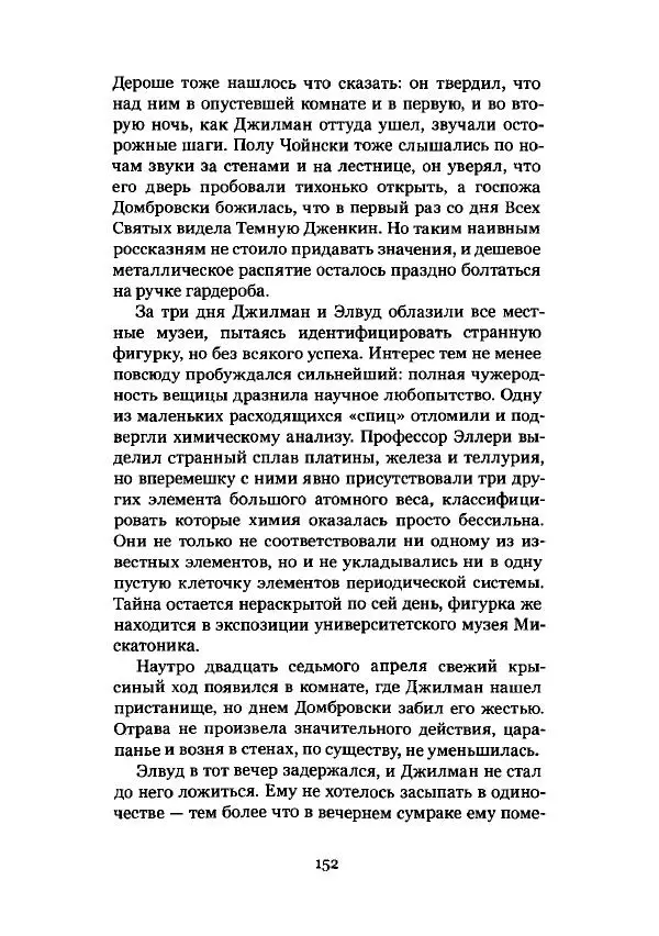 Говард Лавкрафт - Некрономикон. Избранные произведения - Страница № 153