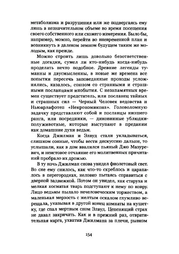 Говард Лавкрафт - Некрономикон. Избранные произведения - Страница № 155