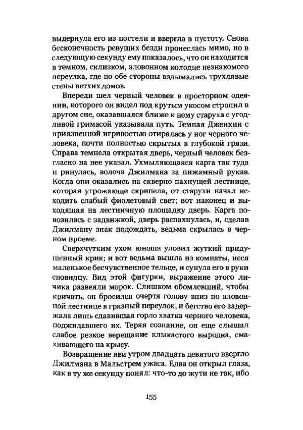 Говард Лавкрафт - Некрономикон. Избранные произведения - Страница № 156