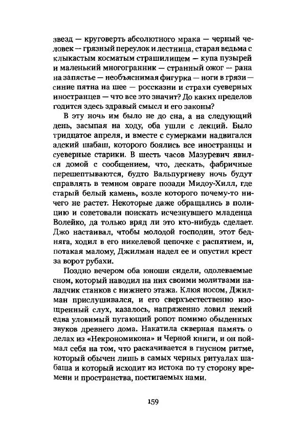Говард Лавкрафт - Некрономикон. Избранные произведения - Страница № 160