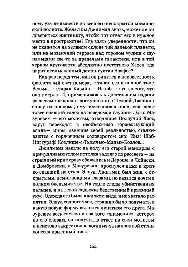 Говард Лавкрафт - Некрономикон. Избранные произведения - Страница № 165