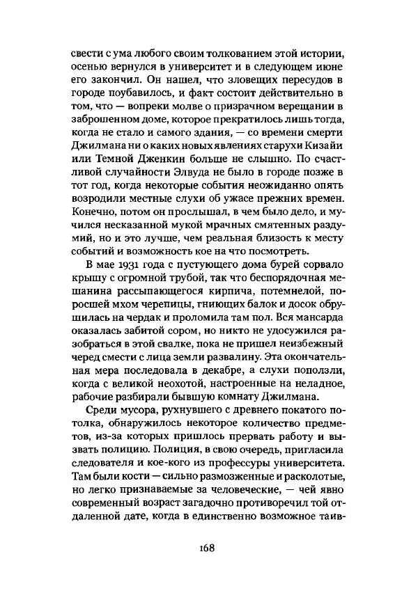 Говард Лавкрафт - Некрономикон. Избранные произведения - Страница № 169