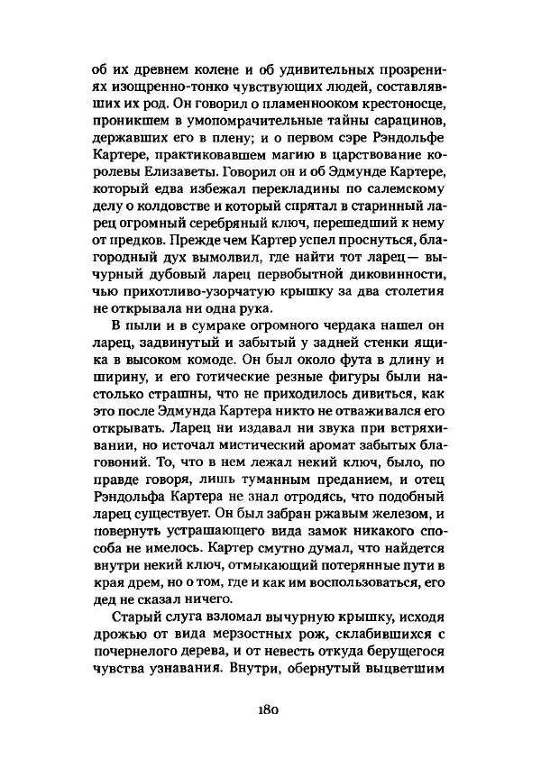Говард Лавкрафт - Некрономикон. Избранные произведения - Страница № 181