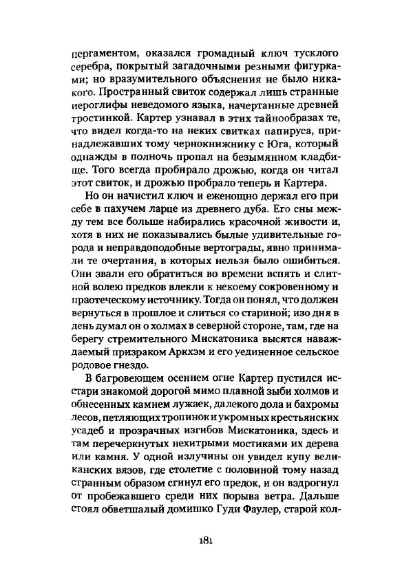 Говард Лавкрафт - Некрономикон. Избранные произведения - Страница № 182