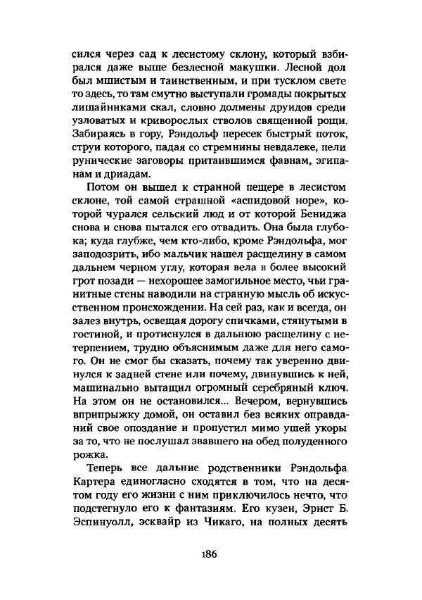 Говард Лавкрафт - Некрономикон. Избранные произведения - Страница № 187