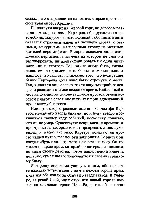 Говард Лавкрафт - Некрономикон. Избранные произведения - Страница № 189