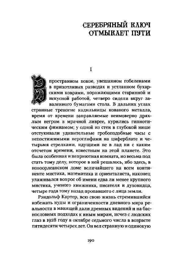 Говард Лавкрафт - Некрономикон. Избранные произведения - Страница № 191