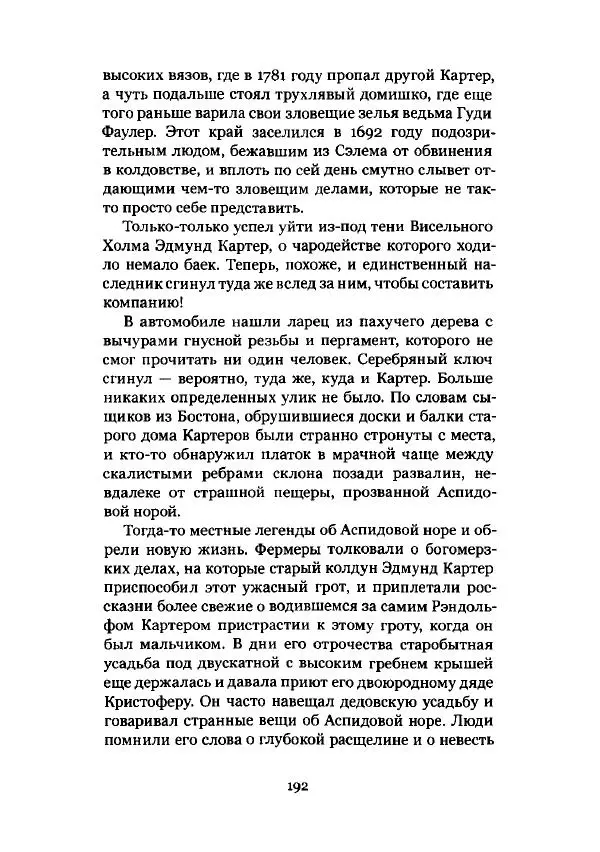 Говард Лавкрафт - Некрономикон. Избранные произведения - Страница № 193