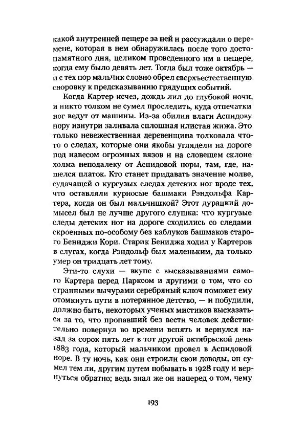 Говард Лавкрафт - Некрономикон. Избранные произведения - Страница № 194
