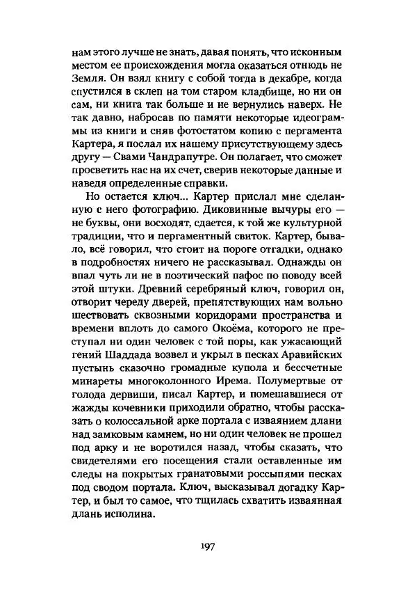 Говард Лавкрафт - Некрономикон. Избранные произведения - Страница № 198