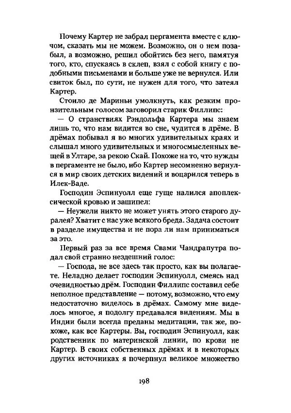 Говард Лавкрафт - Некрономикон. Избранные произведения - Страница № 199