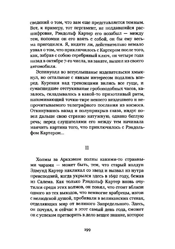 Говард Лавкрафт - Некрономикон. Избранные произведения - Страница № 200