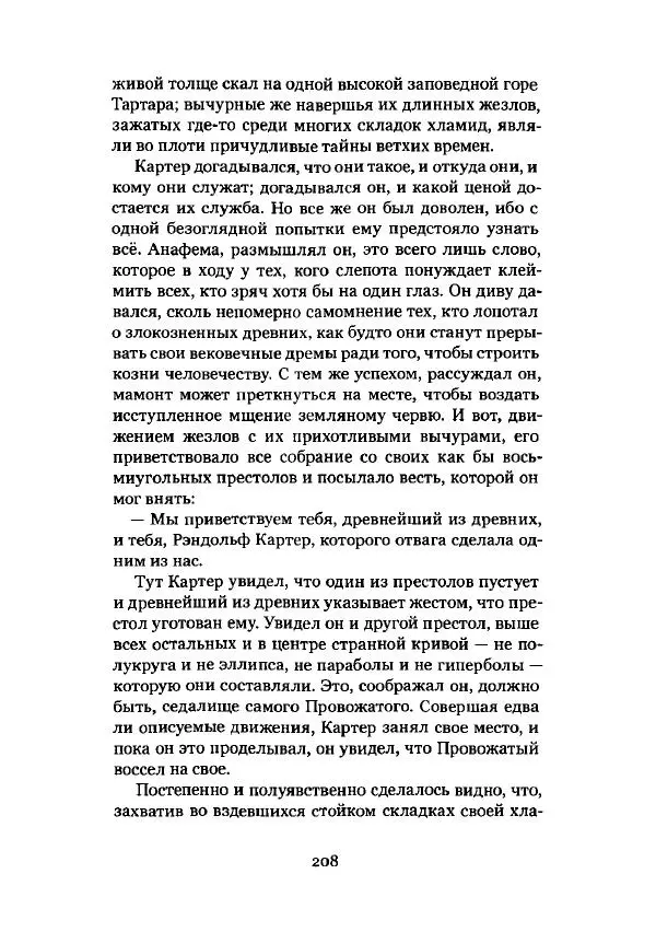 Говард Лавкрафт - Некрономикон. Избранные произведения - Страница № 209