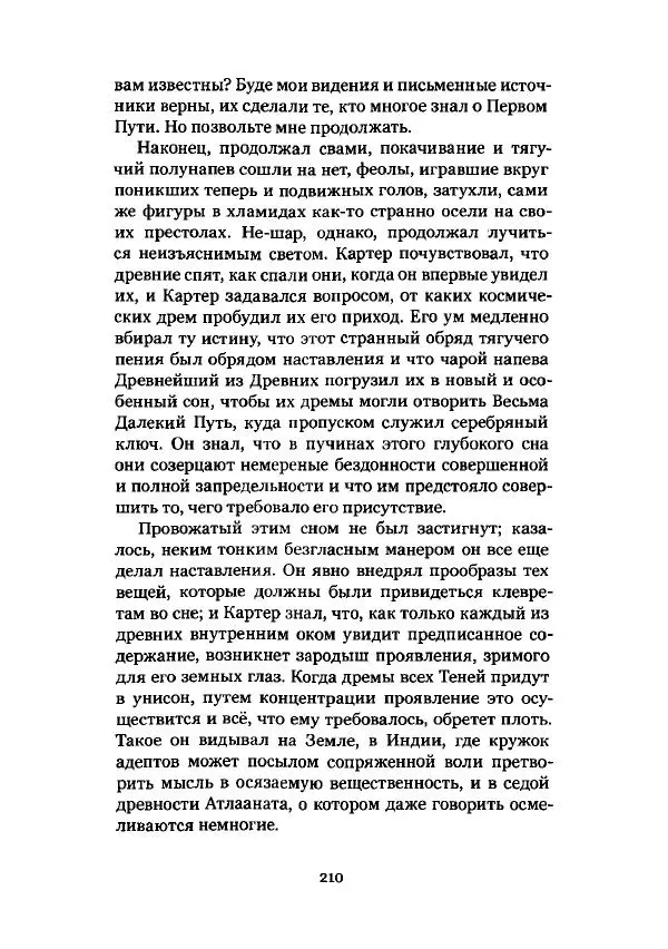 Говард Лавкрафт - Некрономикон. Избранные произведения - Страница № 211