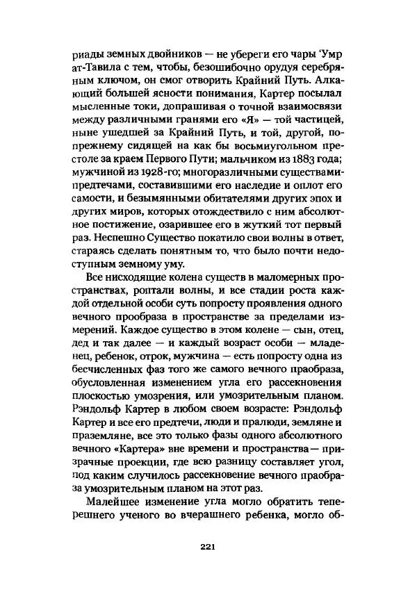 Говард Лавкрафт - Некрономикон. Избранные произведения - Страница № 222