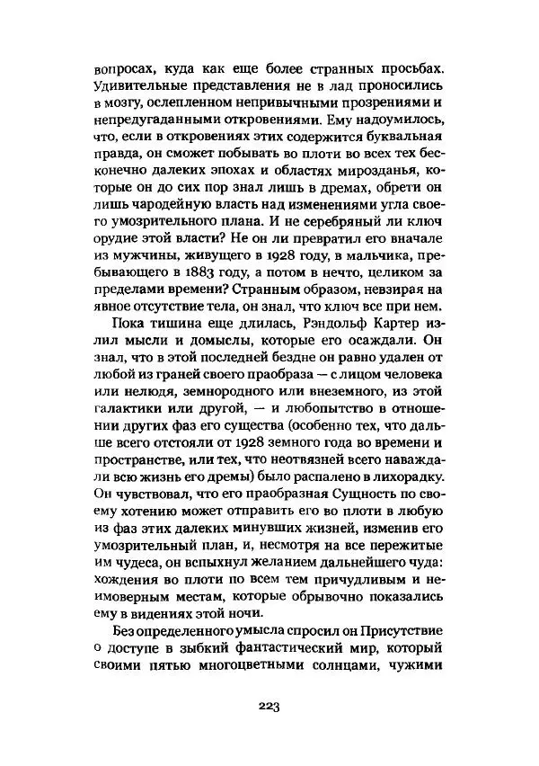 Говард Лавкрафт - Некрономикон. Избранные произведения - Страница № 224