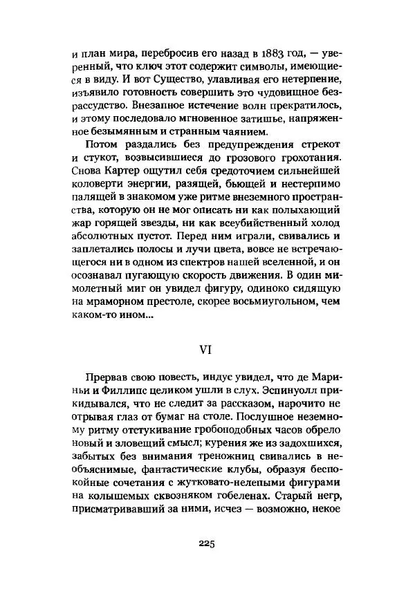 Говард Лавкрафт - Некрономикон. Избранные произведения - Страница № 226