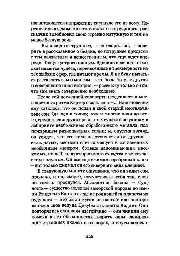 Говард Лавкрафт - Некрономикон. Избранные произведения - Страница № 227