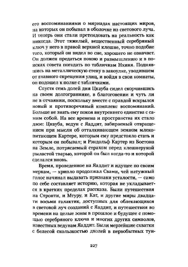 Говард Лавкрафт - Некрономикон. Избранные произведения - Страница № 228