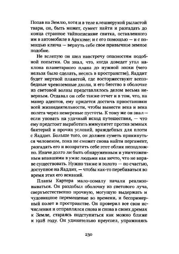 Говард Лавкрафт - Некрономикон. Избранные произведения - Страница № 231