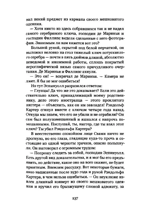 Говард Лавкрафт - Некрономикон. Избранные произведения - Страница № 238