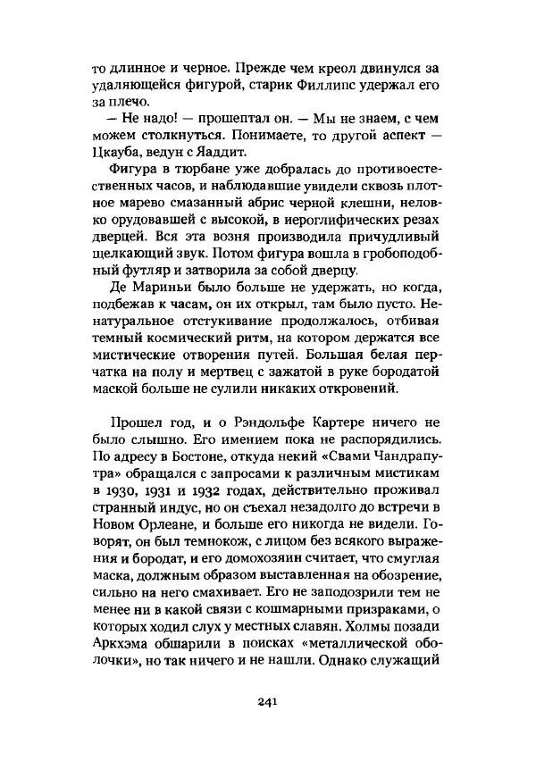 Говард Лавкрафт - Некрономикон. Избранные произведения - Страница № 242