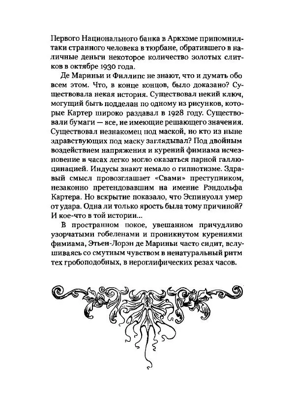 Говард Лавкрафт - Некрономикон. Избранные произведения - Страница № 243