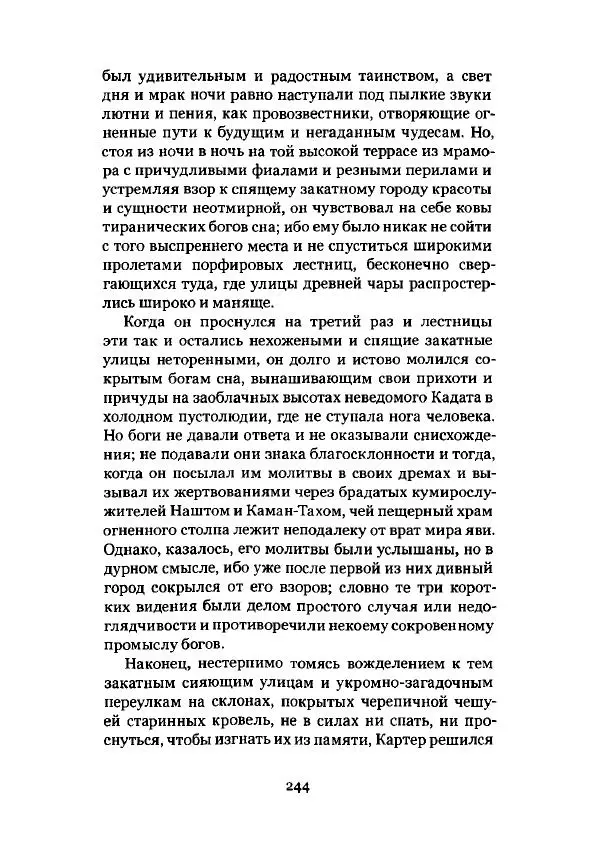 Говард Лавкрафт - Некрономикон. Избранные произведения - Страница № 245