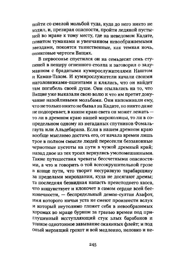 Говард Лавкрафт - Некрономикон. Избранные произведения - Страница № 246