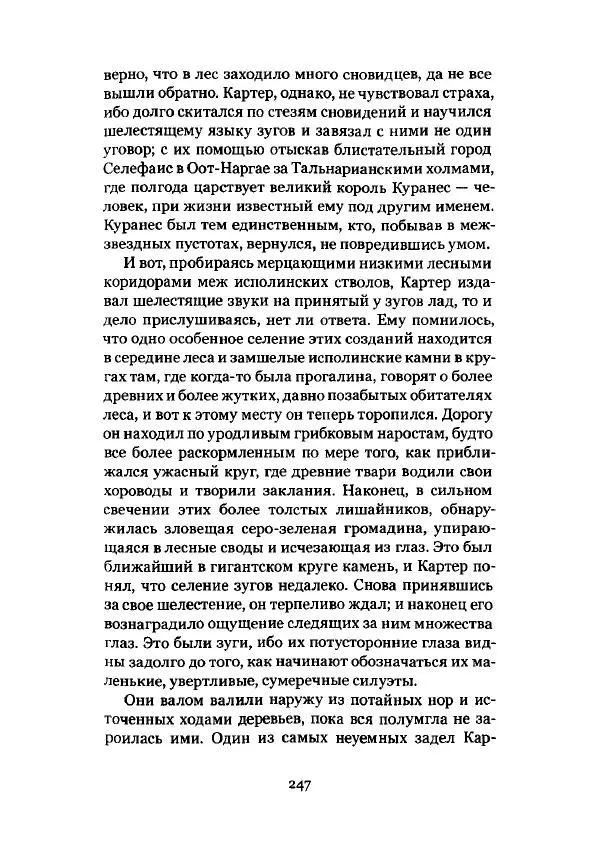 Говард Лавкрафт - Некрономикон. Избранные произведения - Страница № 248