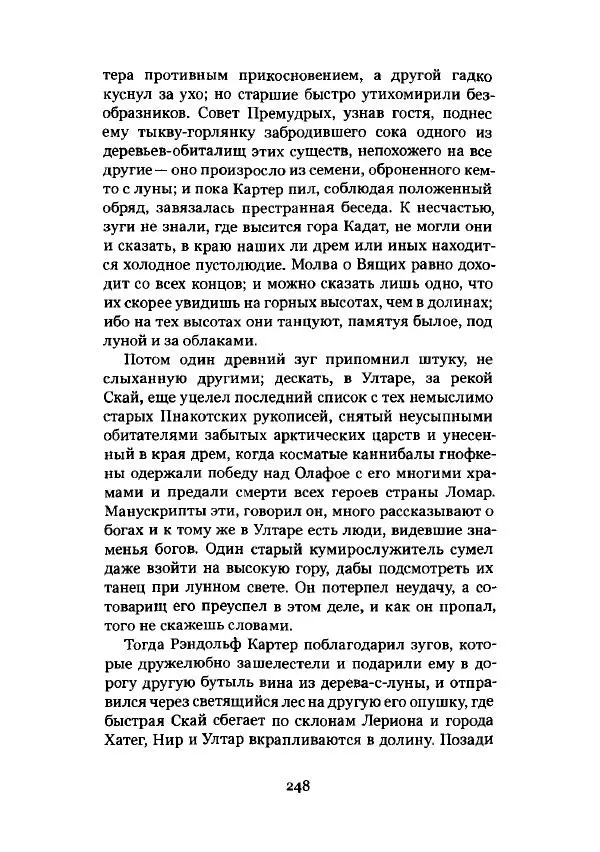 Говард Лавкрафт - Некрономикон. Избранные произведения - Страница № 249