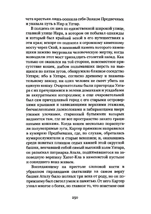 Говард Лавкрафт - Некрономикон. Избранные произведения - Страница № 251