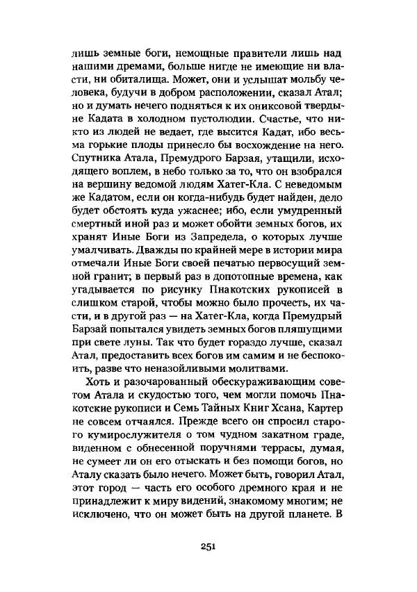 Говард Лавкрафт - Некрономикон. Избранные произведения - Страница № 252