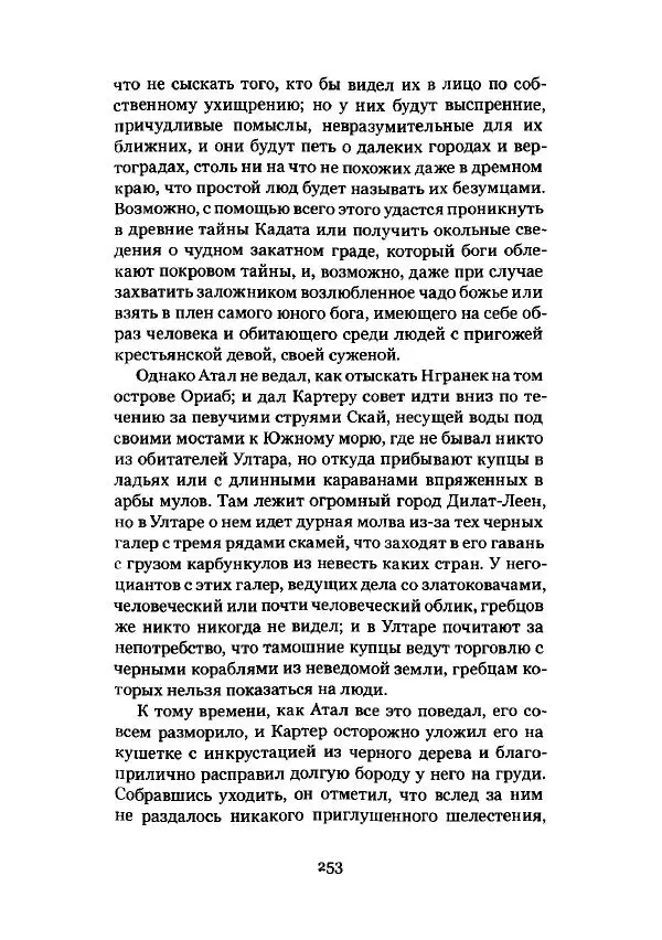 Говард Лавкрафт - Некрономикон. Избранные произведения - Страница № 254