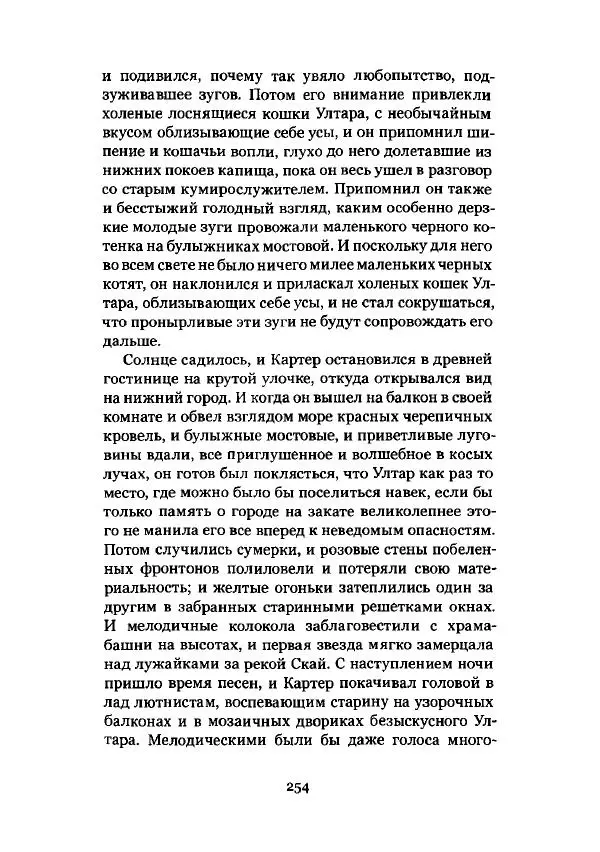 Говард Лавкрафт - Некрономикон. Избранные произведения - Страница № 255
