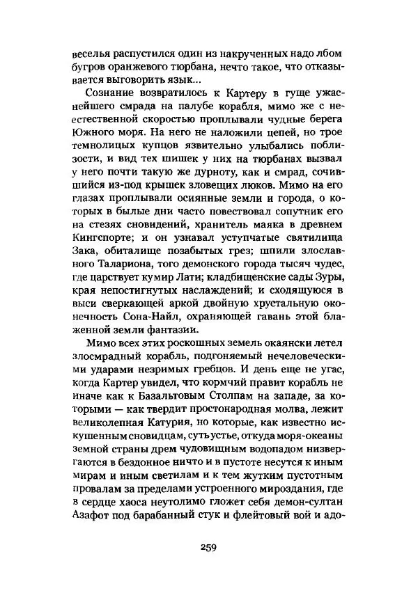 Говард Лавкрафт - Некрономикон. Избранные произведения - Страница № 260